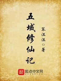 修真五丫