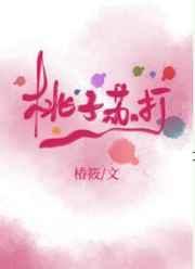 桃子苏打免费阅读