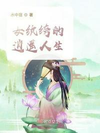 纨绔女神算免费阅读全文