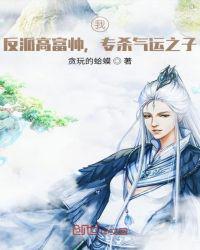 专杀气运之子! 贪玩的蛤蟆