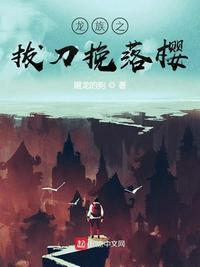 龙族之拔刀挽落樱起点