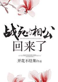 小寡妇招夫记战死的相公回来了