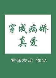 穿成病娇真爱txt百度