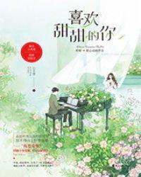 喜欢甜甜的你韩语