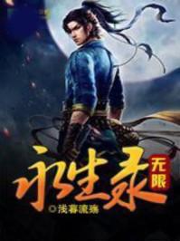 无限永生录笔趣阁