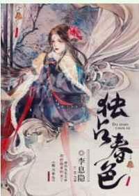 独占春光意思是什么