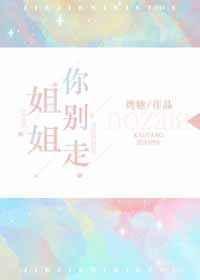 别走 烤糖