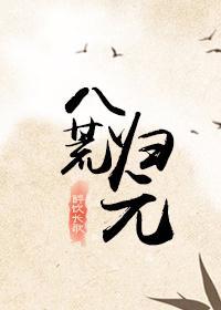 剑三八荒归元