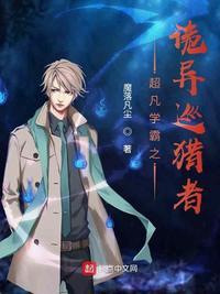 超凡学霸之诡异巡猎者 魔落凡尘TXT
