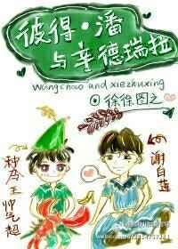 彼得·潘与辛德瑞拉谁是攻