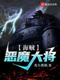 海贼恶魔大将无防盗章节