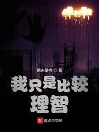 对感情比较理智