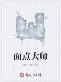 面点师是什么