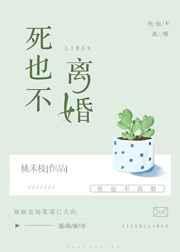 女方死也不离婚