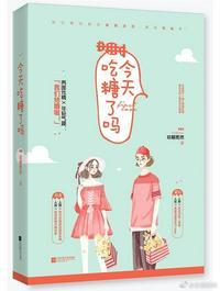 你尝起来特别甜全文阅读