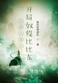 斗罗大陆之开局奴役比比东 主要内容