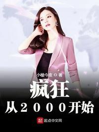 疯狂从2000开始笔趣阁