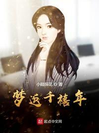 梦回千禧年