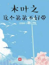 木叶之这个弟弟不好带 泥蒿蟀