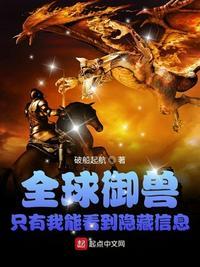 全球御兽只有我能看到隐藏信息 笔趣阁