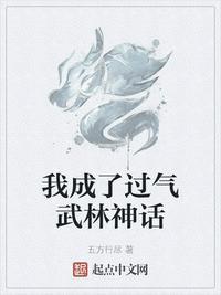 我成了过气武林神话 起点