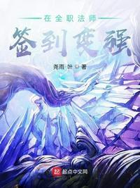 在全职法师签到变强33言情