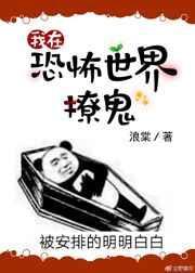 我在灵异世界撩汉免费阅读