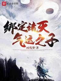 绑定诸天气运之子 画残梦