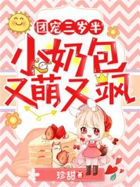 团宠三岁半小奶包又萌又飒TXT