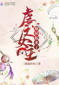虐文女主她站起来了盘