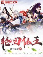 无终仙王和轮回仙王