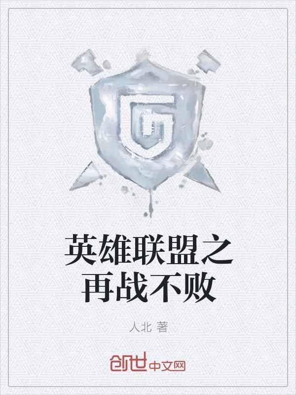 英雄联盟之不败王者