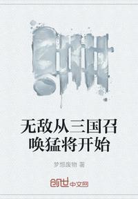 无敌从三国召唤猛将开始TXT