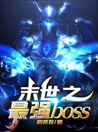 末世之最强boss杨黎