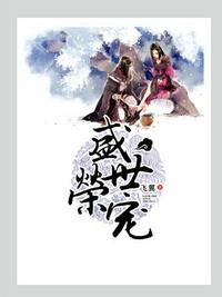 盛世荣宠飞翼六篇番外