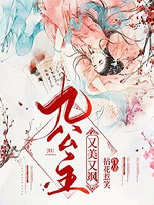 九公主又美又飒完结了吗