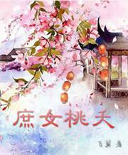 超甜宠溺养成古言庶女桃夭