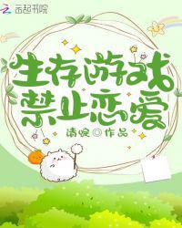 生存游戏禁止恋爱[无限