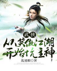 武侠从笑傲江湖开始坑主神 第1节