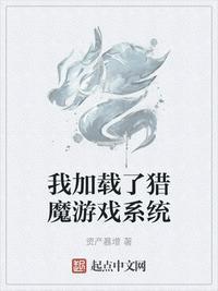 我加载了猎魔游戏系统咋不更了