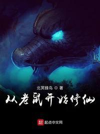 从老鼠开始修仙好看吗