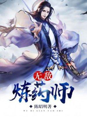 无敌炼药师叶非txt