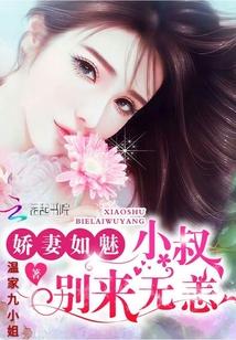 娇妻别逃全文免费阅读全文