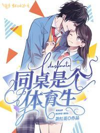 同桌是个体育生款红花