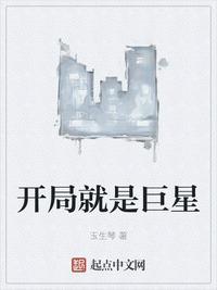开局就是大巨星
