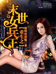 重生之末世女兵王全文免费阅读