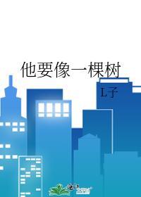 他要像一棵树结局解析