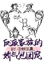 反派家族的娇气包团宠 百度