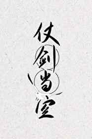 宫学有匪杭如雪和谁在一起