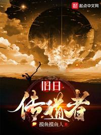 旧日传道者 摸鱼摸鱼人